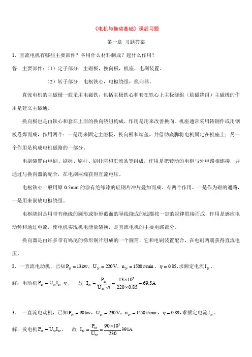 《电机与拖动基础》课后习题答案
