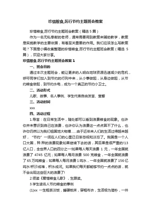 珍惜粮食,厉行节约主题班会教案