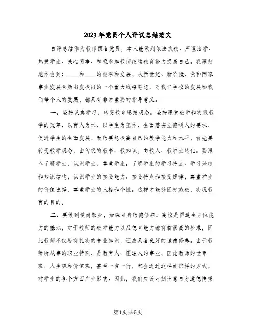 2023年党员个人评议总结范文(二篇)