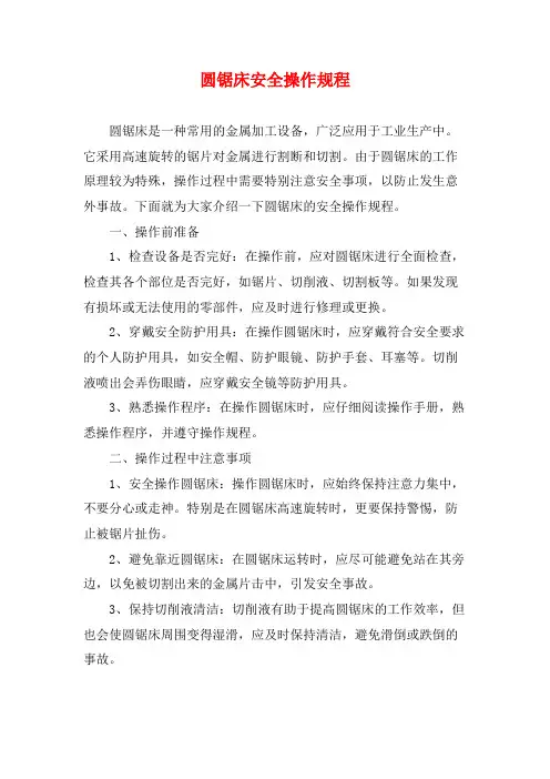 圆锯床安全操作规程
