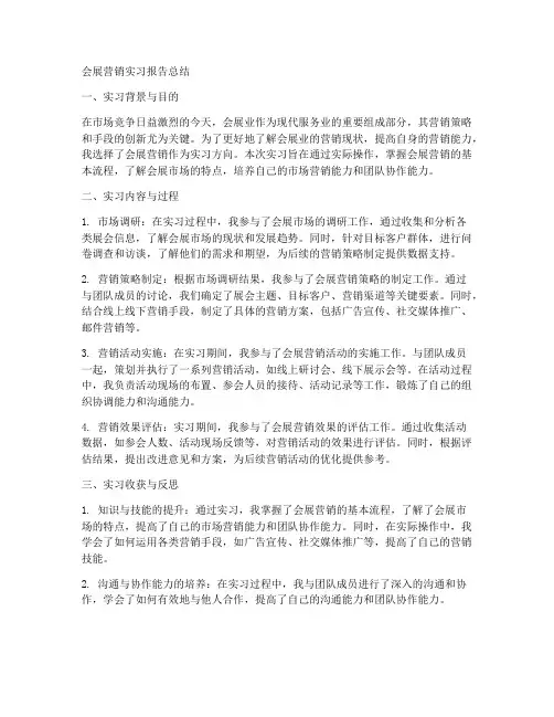 会展营销实习报告总结