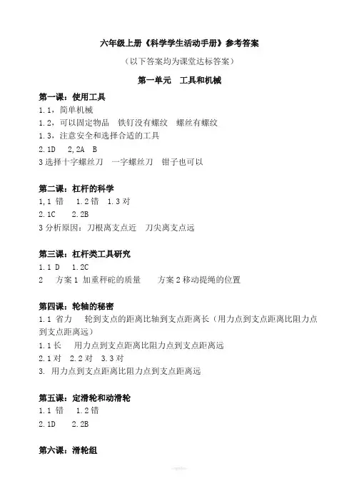 教科版科学六年级上册学生活动手册参考答案