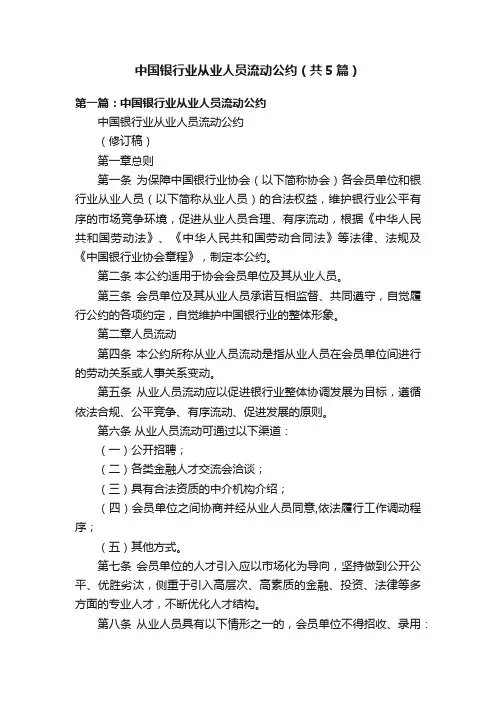 中国银行业从业人员流动公约（共5篇）