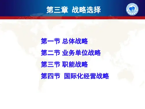 公司战略与风险管理第三章战略选择总体战略、业务单.pptx