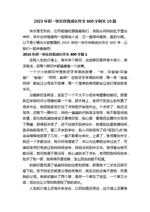 2023年初一快乐伴我成长作文600字例文10篇
