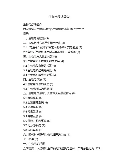生物电疗法简介