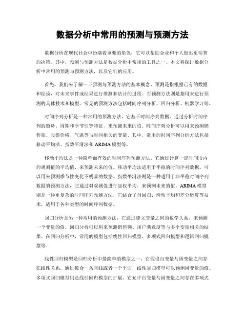 数据分析中常用的预测与预测方法