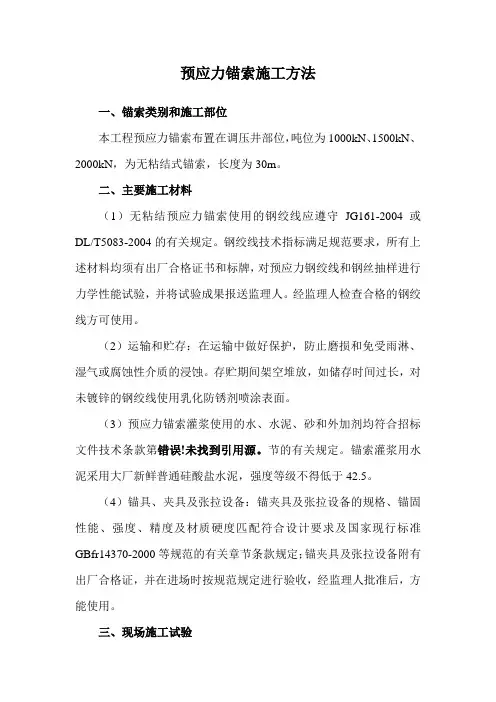 预应力锚索施工方法