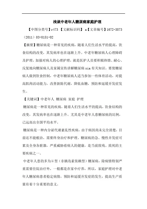 中老年人糖尿病家庭护理论文