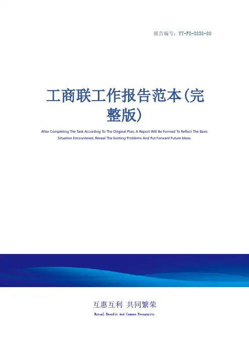 工商联工作报告范本(完整版)_1
