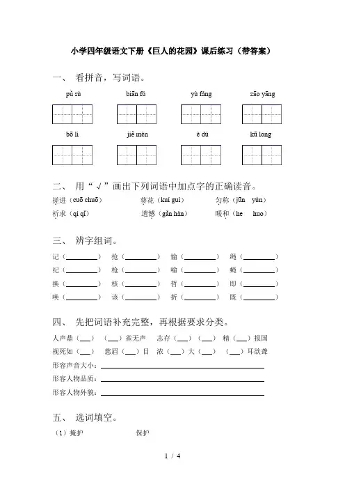 小学四年级语文下册《巨人的花园》课后练习(带答案)