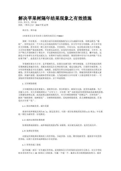 解决苹果树隔年结果现象之有效措施