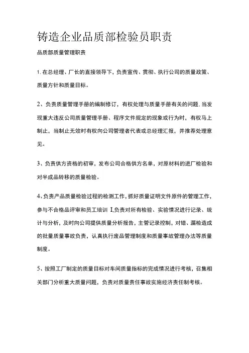 铸造企业品质部检验员职责