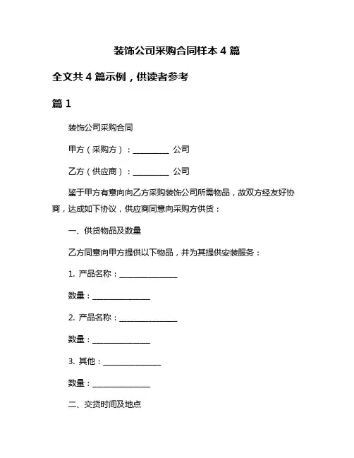 装饰公司采购合同样本4篇