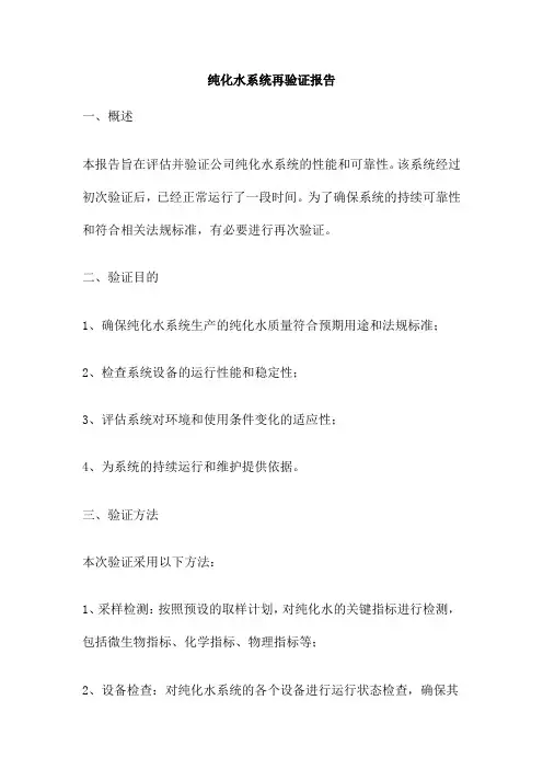 纯化水系统再验证报告