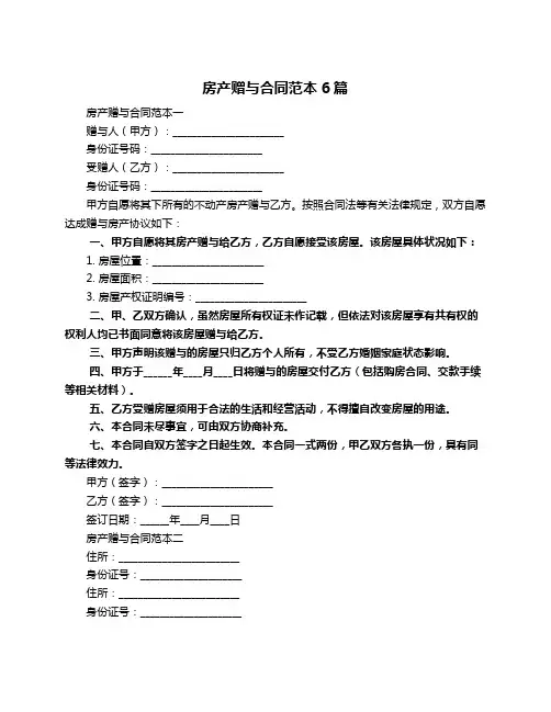 房产赠与合同范本6篇