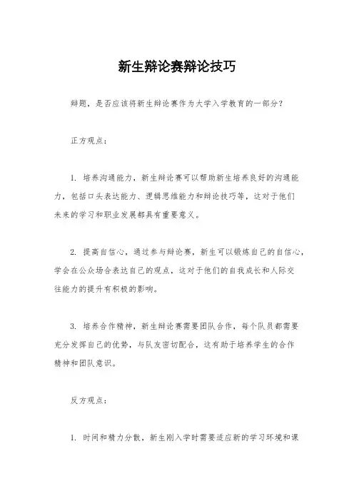 新生辩论赛辩论技巧