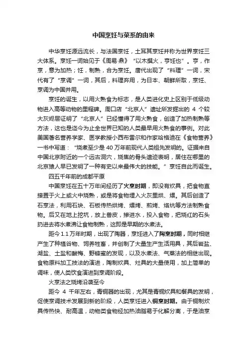 中国烹饪与菜系的由来