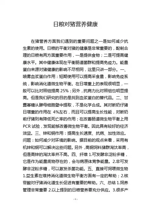 日粮对猪营养健康