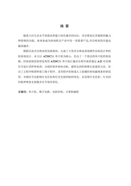 音乐喷泉控制器的设计
