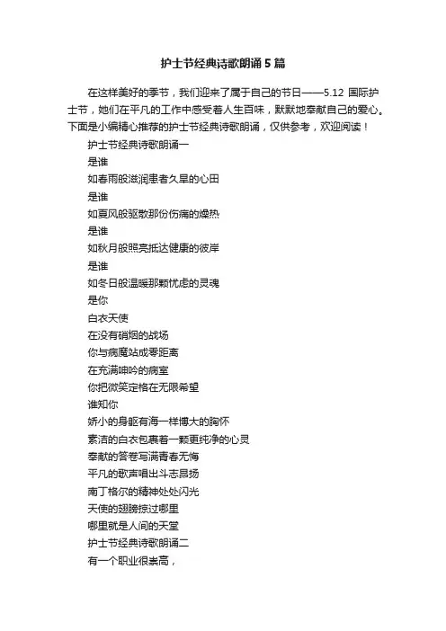护士节经典诗歌朗诵5篇