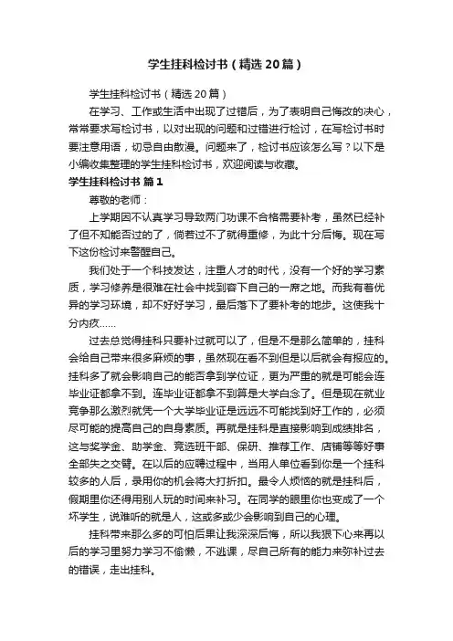 学生挂科检讨书（精选20篇）
