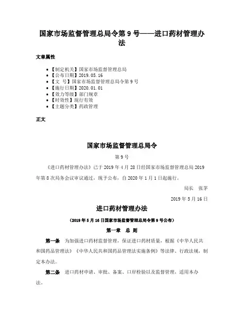 国家市场监督管理总局令第9号——进口药材管理办法