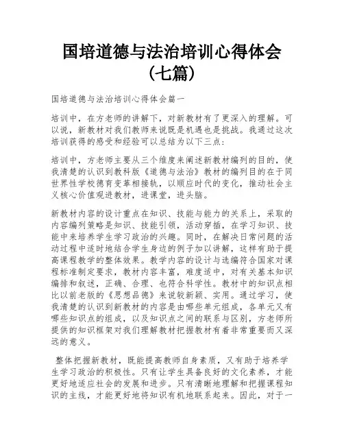 国培道德与法治培训心得体会(七篇)