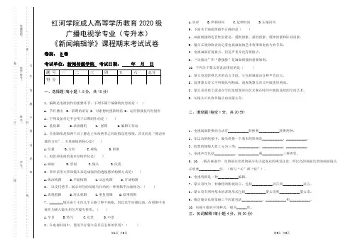 新闻编辑学试卷-B期末考试试题及参考答案