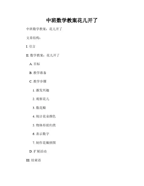 中班数学教案花儿开了