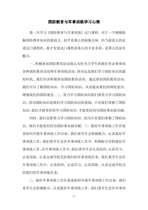 国防教育与军事训练学习心得