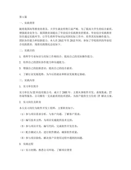 毕业综合实践报告范文(2篇)