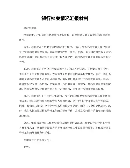 银行档案情况汇报材料