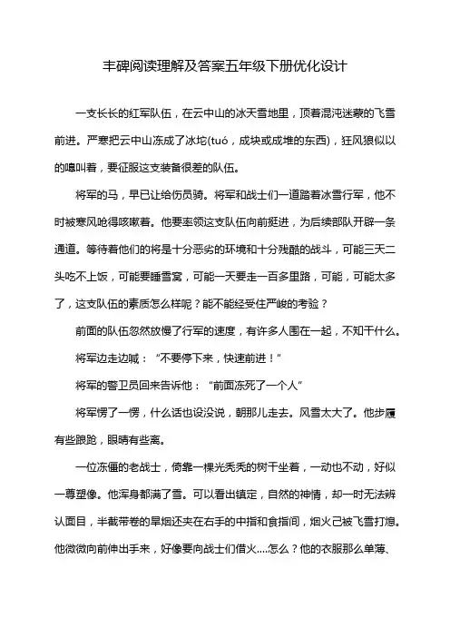丰碑阅读理解及答案五年级下册优化设计