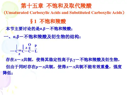 【全文】有机化学课件-15取代羧酸衍生物