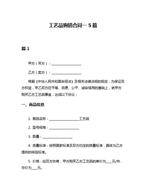 工艺品购销合同一5篇