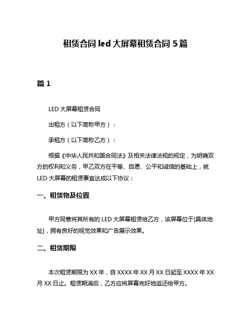 租赁合同led大屏幕租赁合同5篇