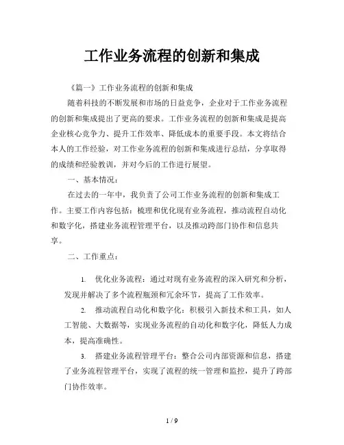 工作业务流程的创新和集成