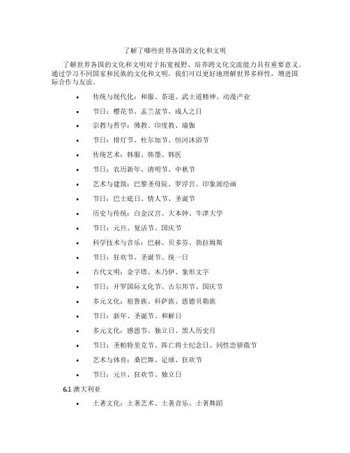 了解了哪些世界各国的文化和文明