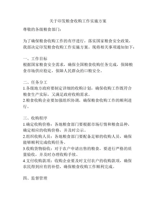 关于印发粮食收购工作实施方案