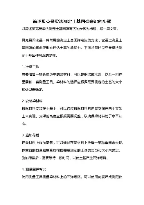 简述贝克曼梁法测定土基回弹弯沉的步骤