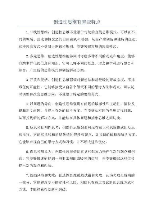 创造性思维有哪些特点