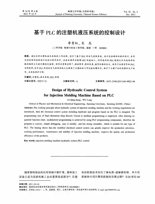 基于PLC的注塑机液压系统的控制设计