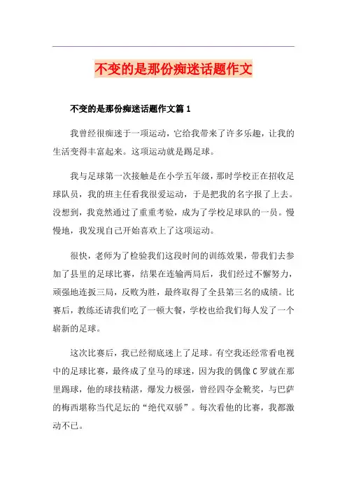 不变的是那份痴迷话题作文