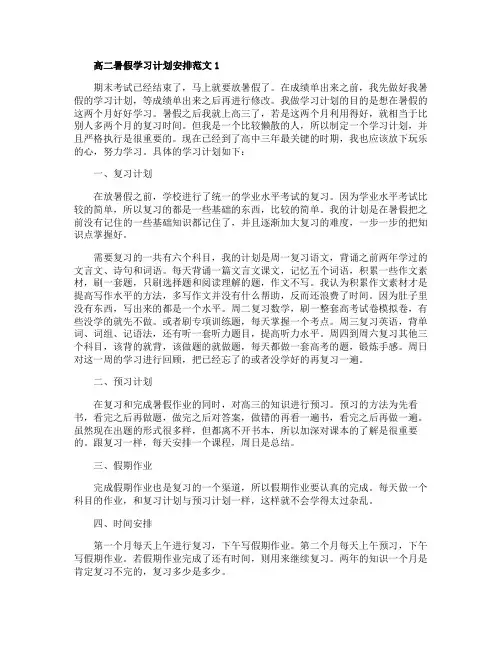 高二暑假学习计划安排范文五篇