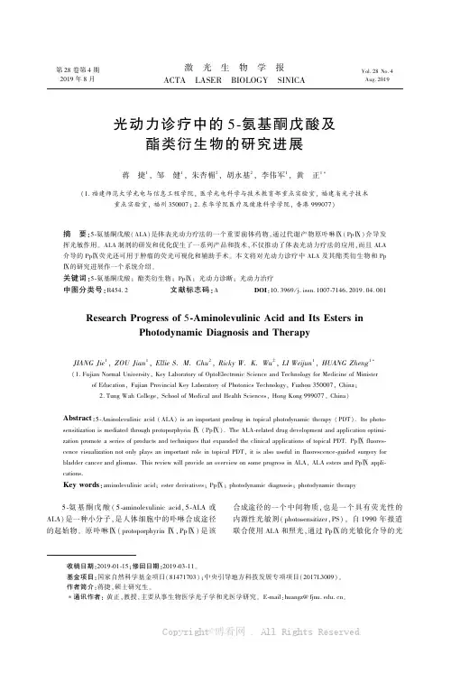 光动力诊疗中的5￣氨基酮戊酸及酯类衍生物的研究进展