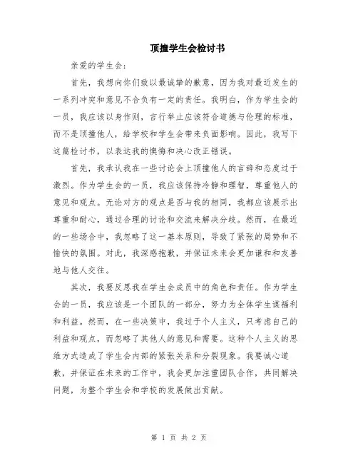 顶撞学生会检讨书