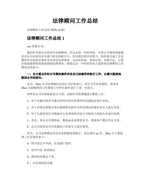 法律顾问工作总结