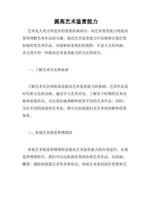 提高艺术鉴赏能力