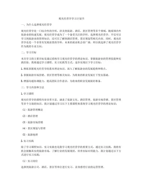 观光经营学学习计划书